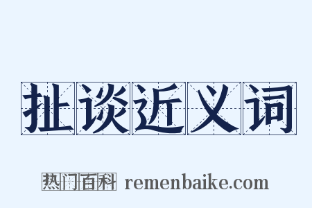 扯谈近义词是什么意思的图片